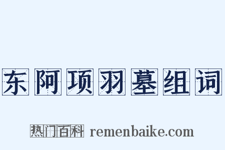 东阿项羽墓组词是什么意思的图片
